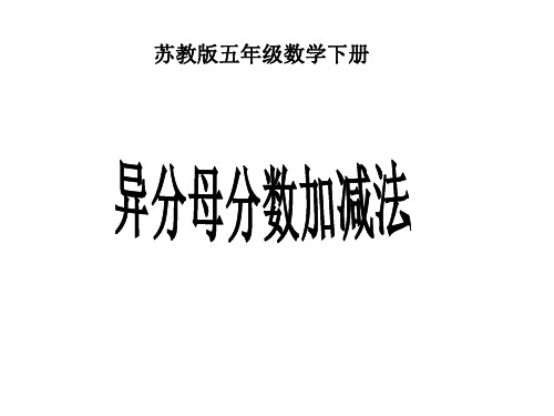 五年级数学异分母分数加减法课件(201911新)