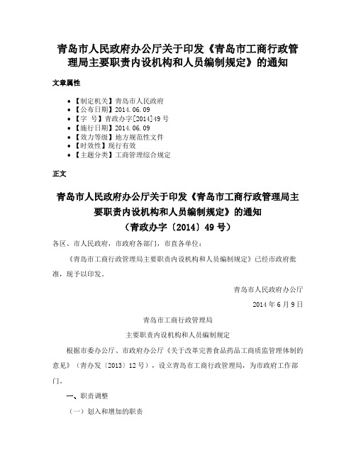 青岛市人民政府办公厅关于印发《青岛市工商行政管理局主要职责内设机构和人员编制规定》的通知