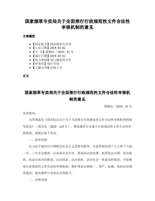 国家烟草专卖局关于全面推行行政规范性文件合法性审核机制的意见