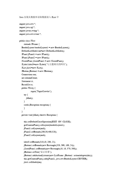 Java实现从数据库读取数据放入JList中