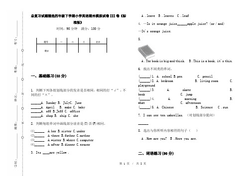 总复习试题精选四年级下学期小学英语期末模拟试卷III卷《标准版》