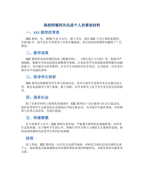 高校师德师风先进个人的事迹材料