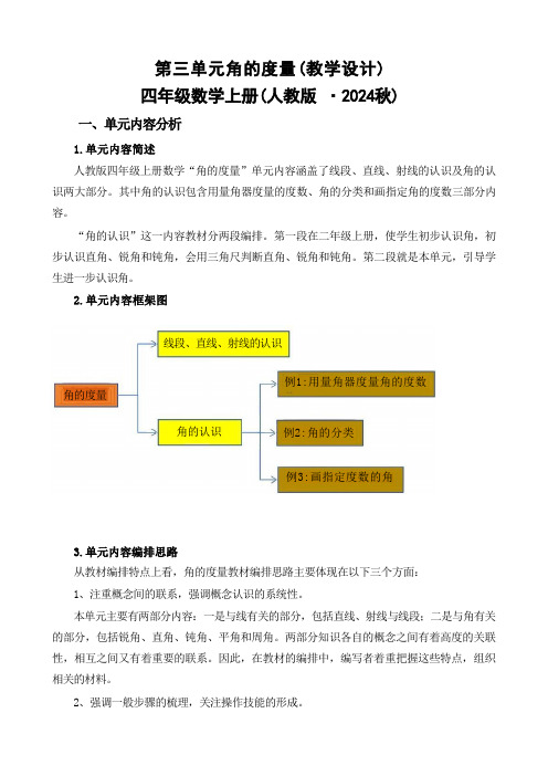 (人教2024版)数学四年级上册第3单元《角的度量》全单元教学设计