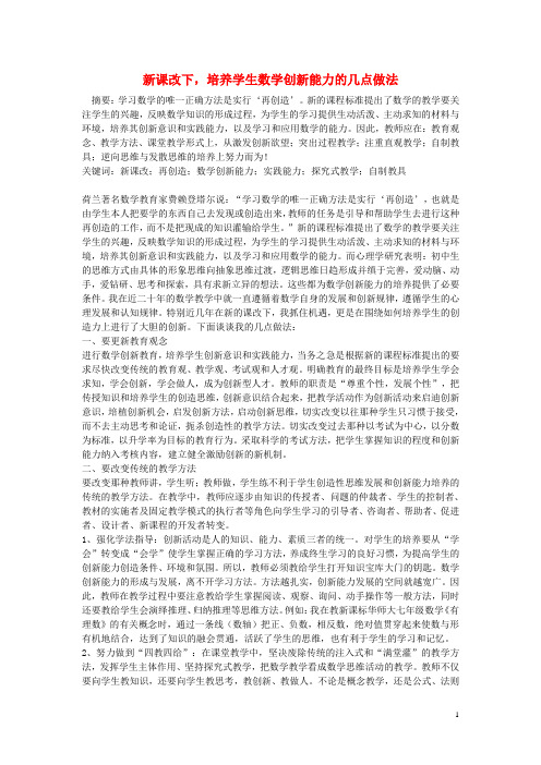 初中数学教学论文 新课改下,培养学生数学创新能力的几点做法