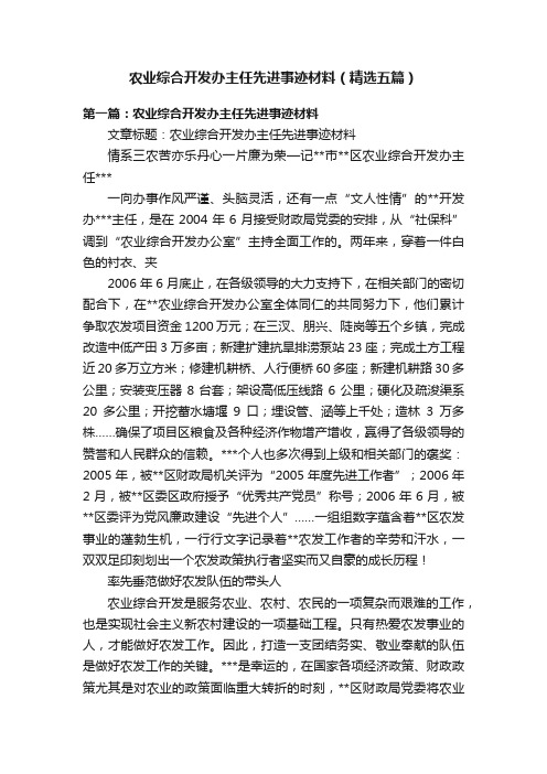 农业综合开发办主任先进事迹材料（精选五篇）