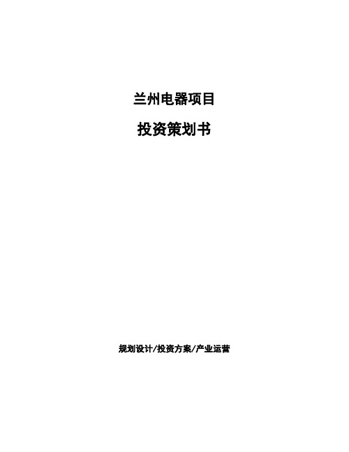 兰州电器项目投资策划书