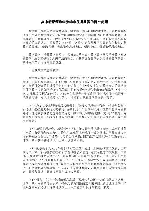 高中新课程数学教学中值得重视的两个问题