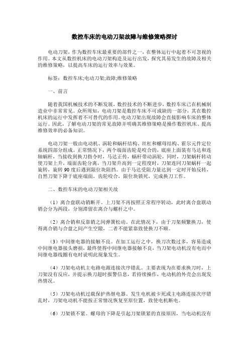 数控车床的电动刀架故障与维修策略探讨
