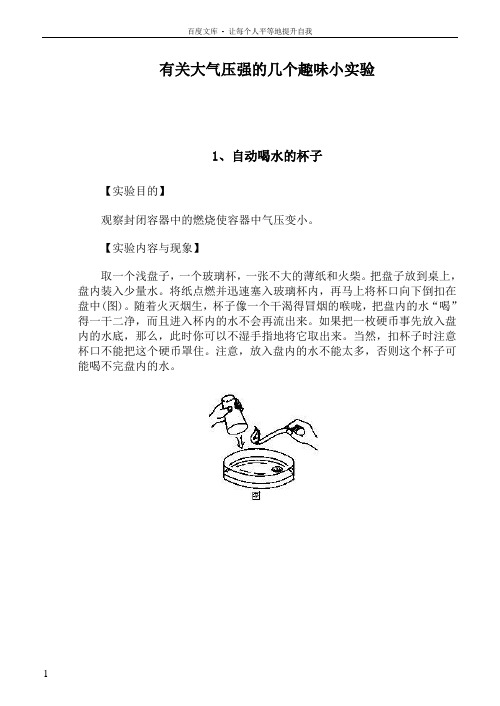 有关大气压强的几个趣味小实验