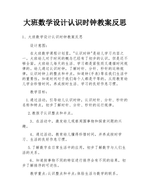 大班数学设计认识时钟教案反思