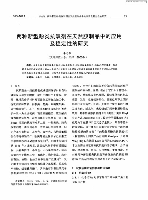 两种新型酚类抗氧剂在天然胶制品中的应用及稳定性的研究