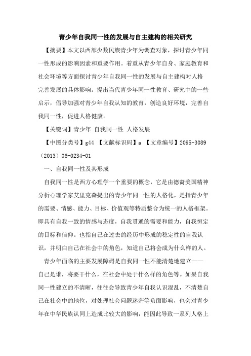 青少年自我同一性的发展与自主建构的相关研究