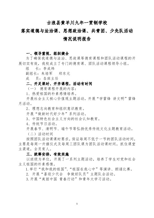 黄羊川九年一贯制学校落实道德与法治课、思想政治课、共青团活动情况的说明报告