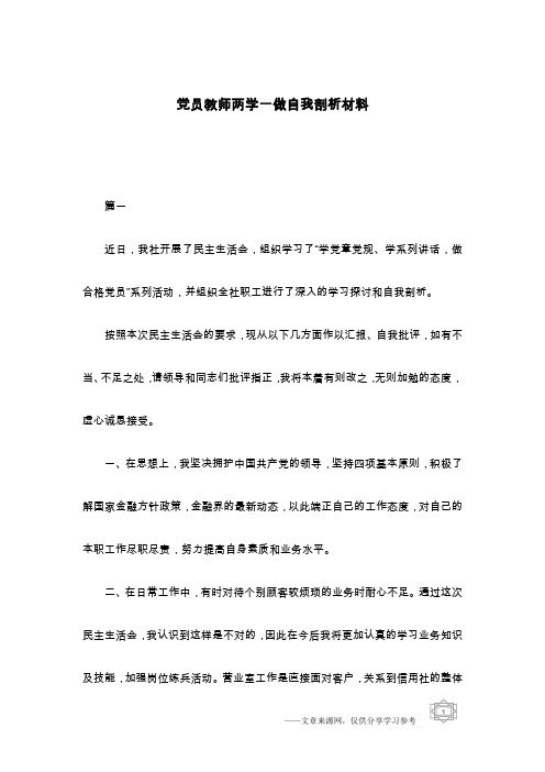 党员教师两学一做自我剖析材料