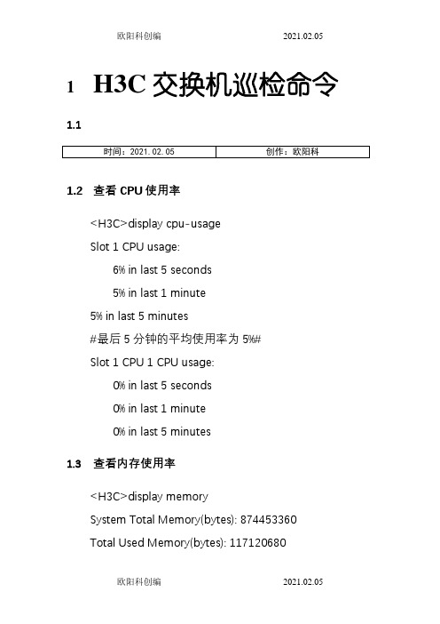 H3C交换机巡检命令之欧阳科创编