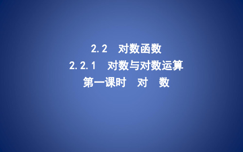 高中数学 第二章 基本初等函数(Ⅰ)2.2.1 对数与对数运算 第一课时 对 数课件 新人教A版必修1