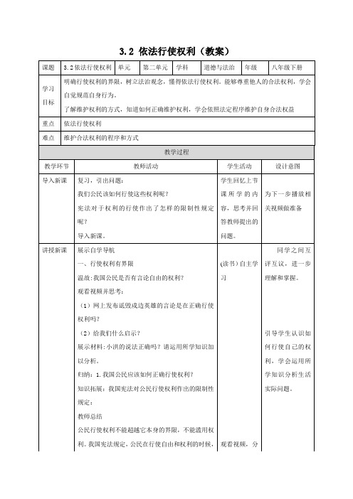 3.2 依法行使权利(教案)八年级道德与法治下册(部编版)