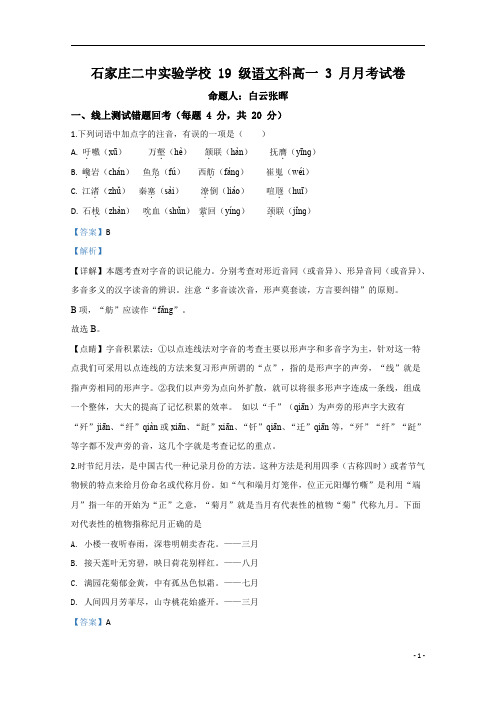 【精准解析】河北省石家庄二中实验学校2019-2020学年高一下学期3月月考语文试题