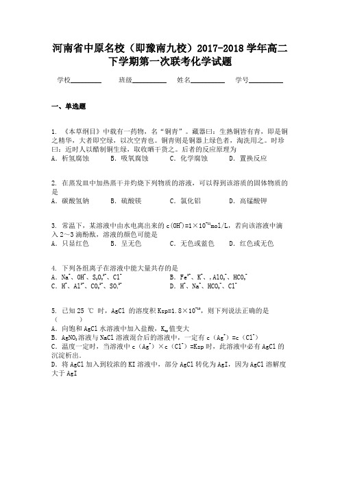 河南省中原名校（即豫南九校）2017-2018学年高二下学期第一次联考化学试题