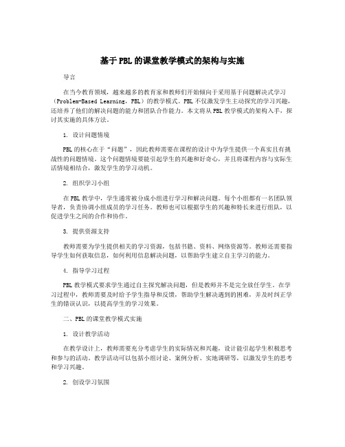 基于PBL的课堂教学模式的架构与实施