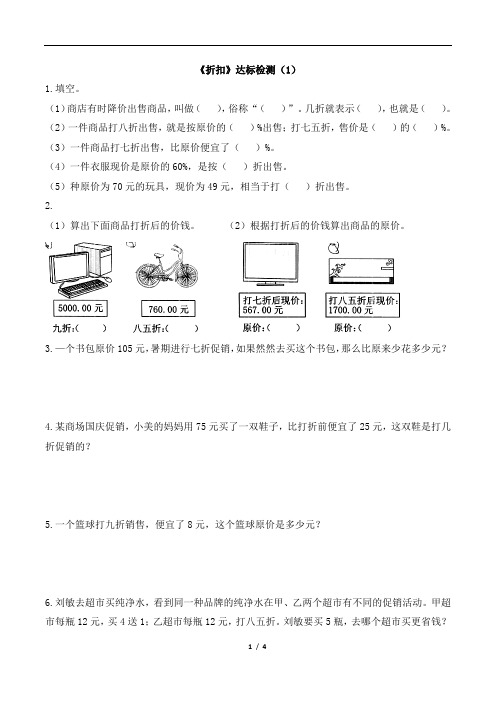 六年级下册数学一课一练-2.1《折扣》 人教新课标(2014秋)(含答案)