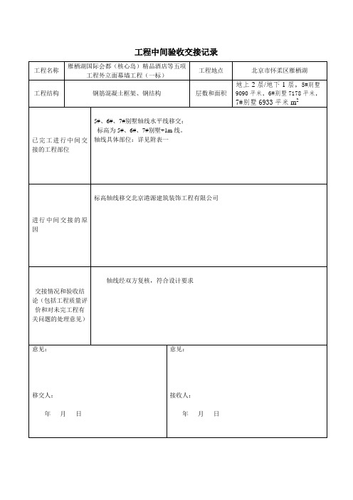 工程中间验收交接记录(轴线移交)