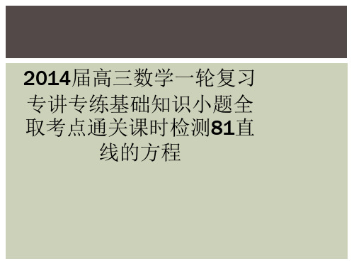 2014届高三数学一轮复习专讲专练基础知识小题全取考点通关课时检测81直线的方程