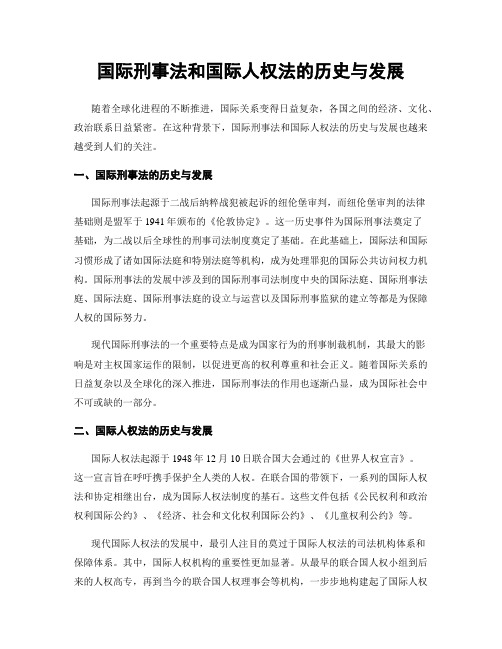 国际刑事法和国际人权法的历史与发展