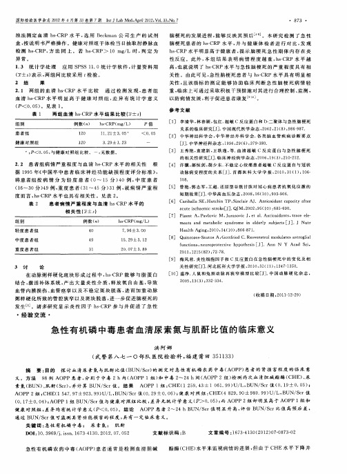 急性有机磷中毒患者血清尿素氮与肌酐比值的临床意义