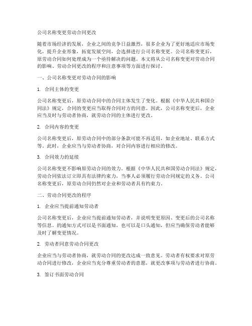 公司名称变更劳动合同更改