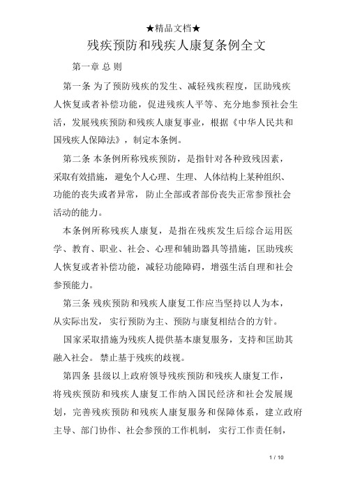 残疾预防和残疾人康复条例全文