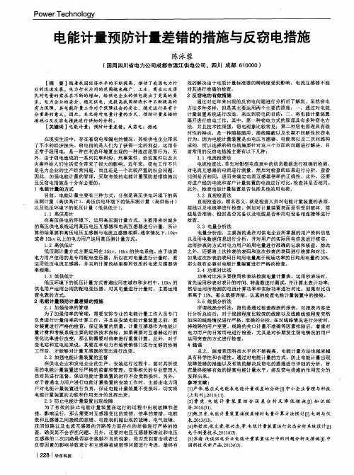 电能计量预防计量差错的措施与反窃电措施