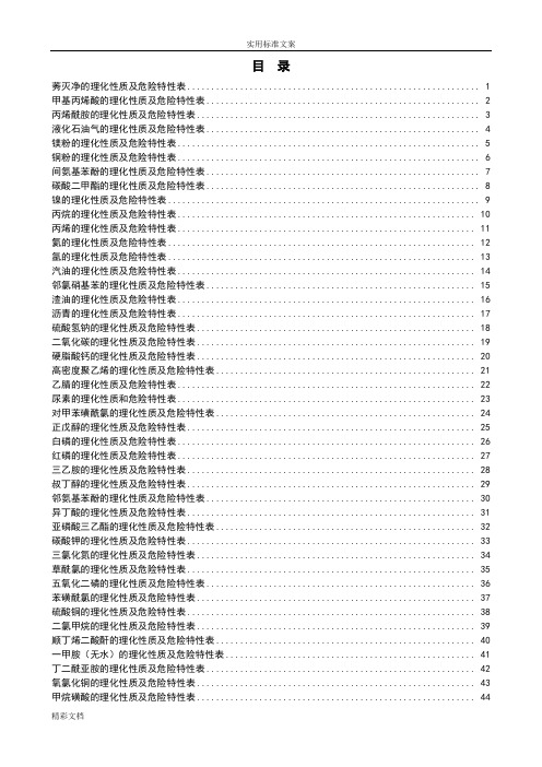 危险化学品物理特性表