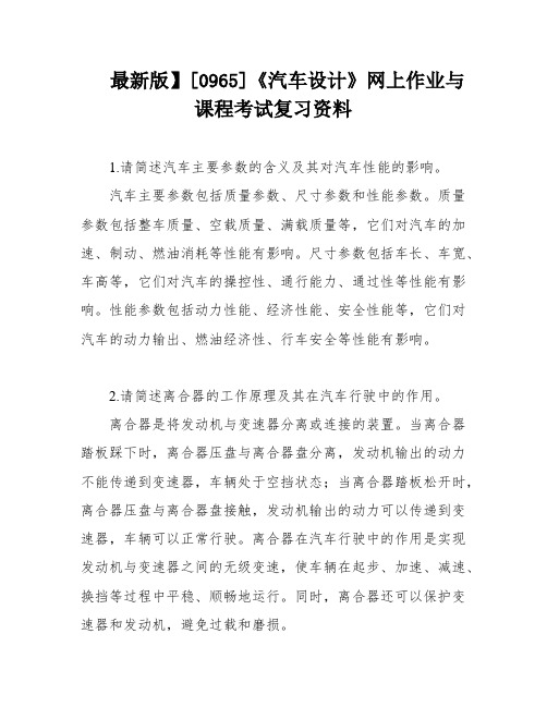 最新版】[0965]《汽车设计》网上作业与课程考试复习资料