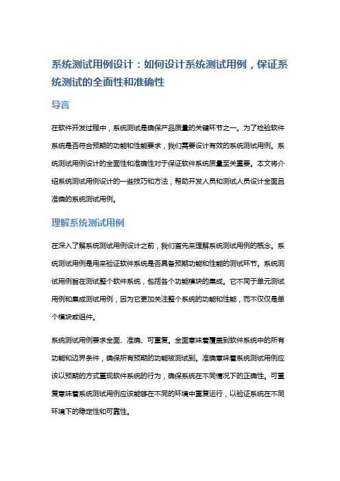 系统测试用例设计：如何设计系统测试用例,保证系统测试的全面性和准确性