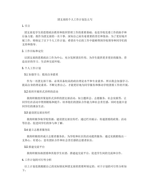 团支部的个人工作计划怎么写