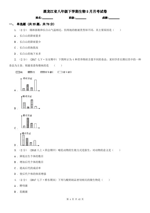 黑龙江省八年级下学期生物5月月考试卷