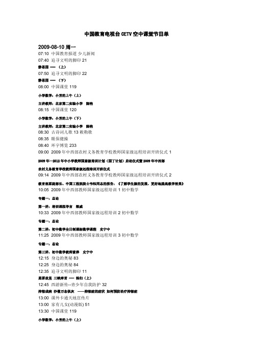 中国教育电视台CETV空中课堂节目单