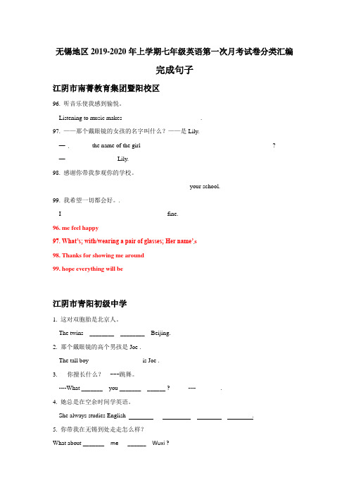 江苏省无锡地区2019-2020年上学期七年级英语第一次月考试卷分类汇编：完成句子(含答案)