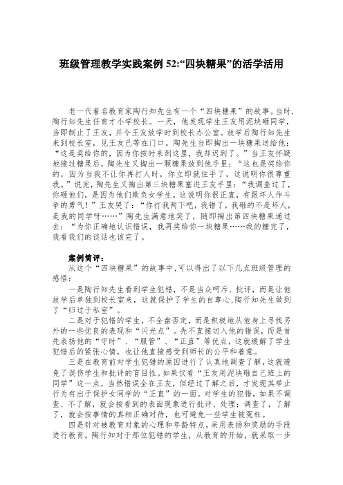 班级管理教学实践案例52