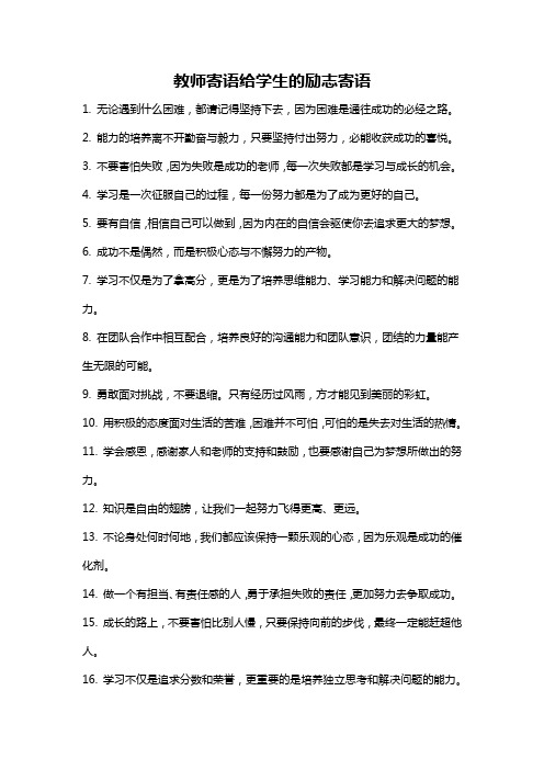 教师寄语给学生的励志寄语