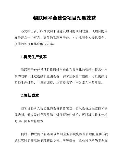 物联网平台建设项目预期效益