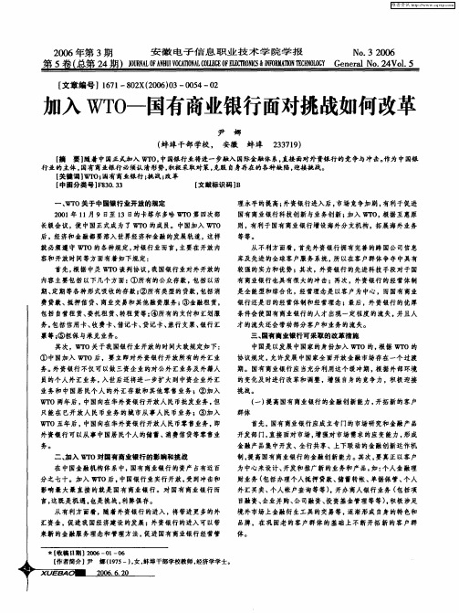 加入WTO-国有商业银行面对挑战如何改革