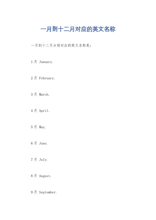 一月到十二月对应的英文名称