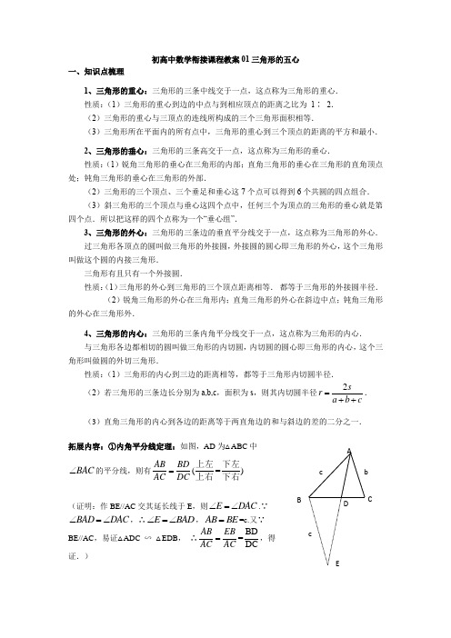 初高中数学衔接课程教案01-三角形的五心