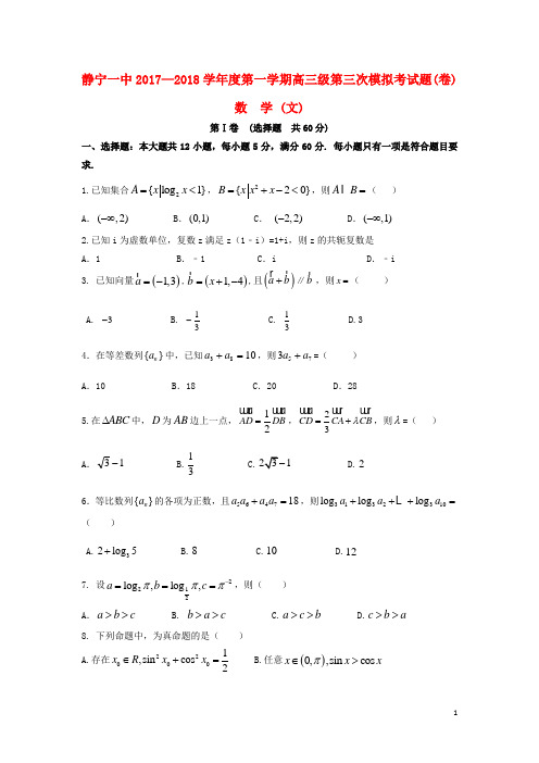 甘肃省静宁县第一中学2018届高三数学上学期第三次模拟考试试题 文(无答案)