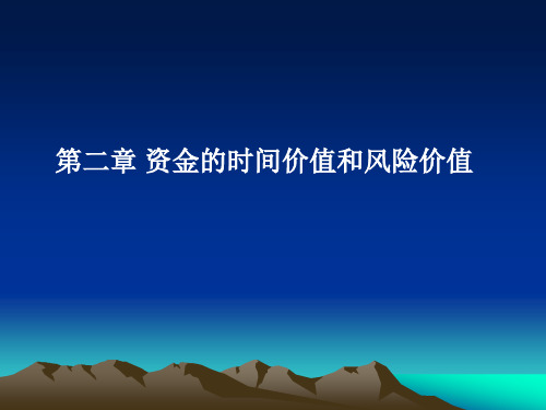 资金的时间价值和风险价值讲义(PPT 81页)