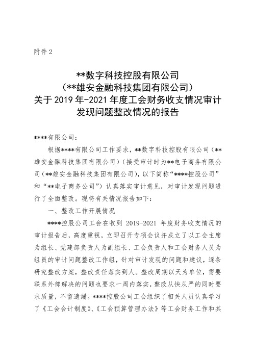 工会财务收支情况审计发现问题整改情况的报告