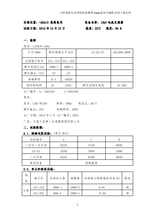 10kV电流互感器试验