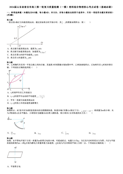 2024届山东省泰安市高三第一轮复习质量检测(一模)理科综合物理核心考点试卷(基础必刷)